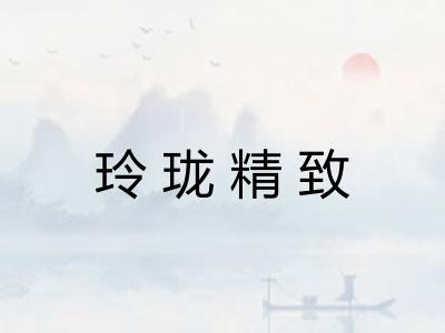 玲珑精致