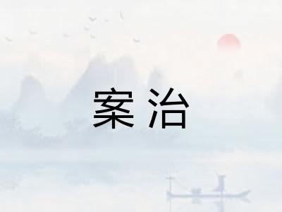 案治