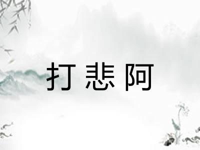 打悲阿