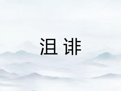 沮诽