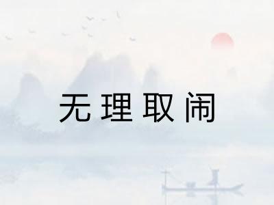 无理取闹