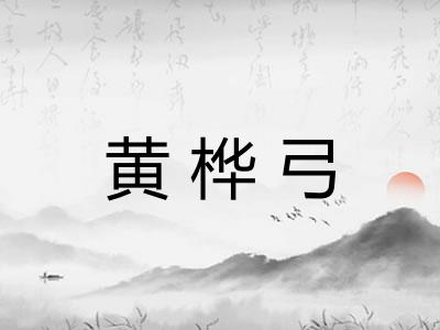 黄桦弓