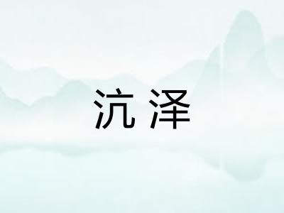 沆泽