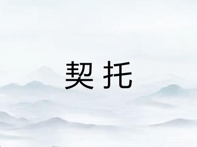 契托