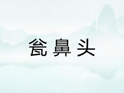 瓮鼻头