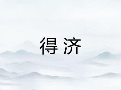 得济