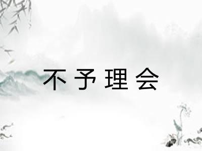 不予理会