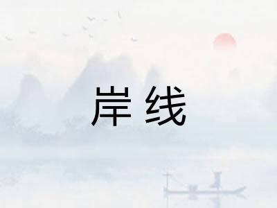 岸线