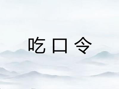 吃口令