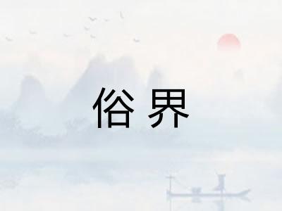 俗界