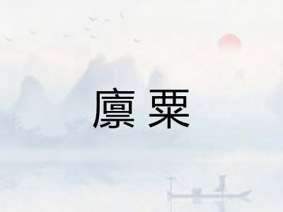 廪粟