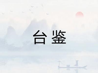 台鉴