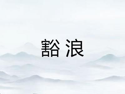 豁浪