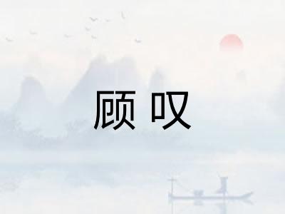 顾叹