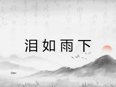 泪如雨下