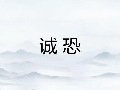 诚恐