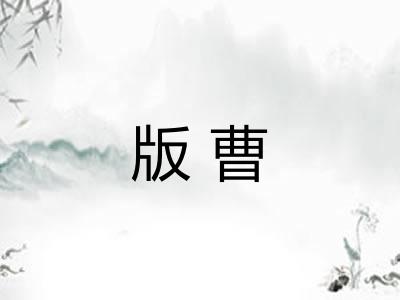 版曹