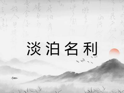 淡泊名利