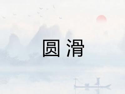 圆滑