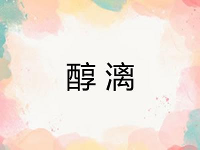 醇漓