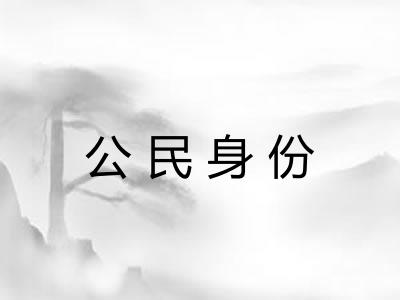 公民身份