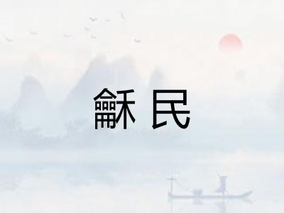 龢民