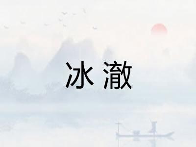 冰澈