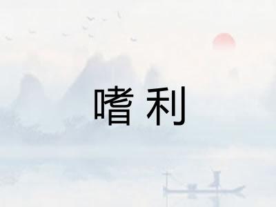 嗜利