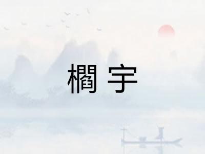 櫩宇