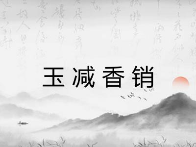 玉减香销