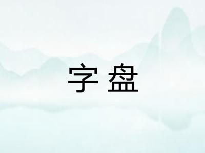 字盘