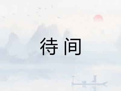 待间