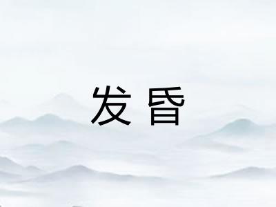 发昏