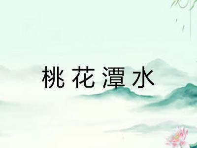 桃花潭水