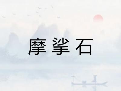 摩挲石