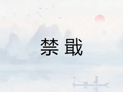 禁戢