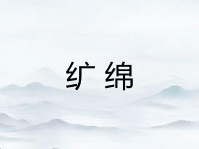 纩绵