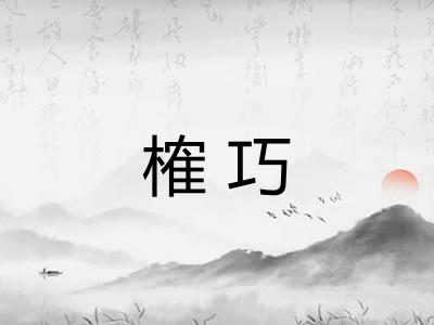 榷巧