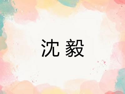 沈毅