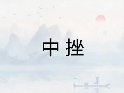 中挫