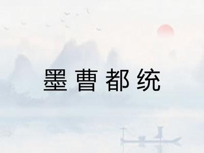 墨曹都统