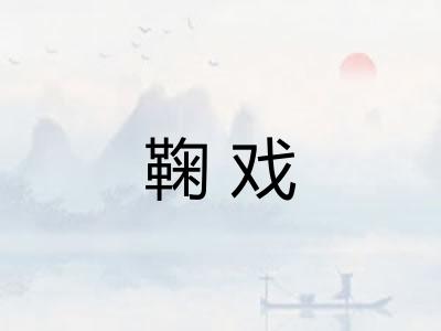 鞠戏