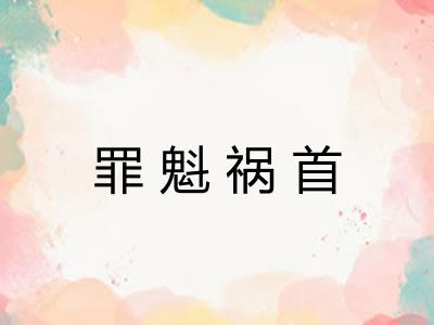 罪魁祸首