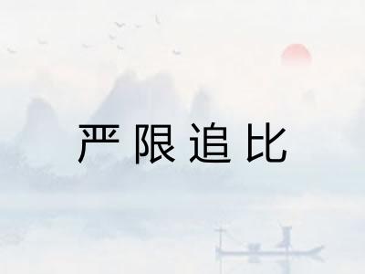 严限追比