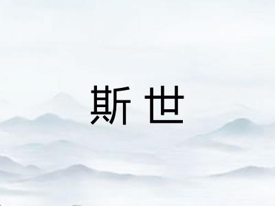 斯世