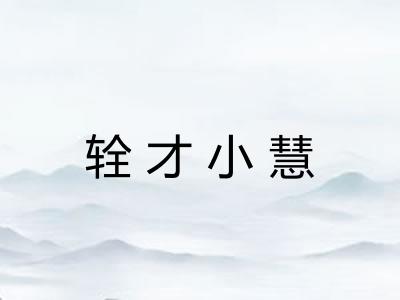 辁才小慧