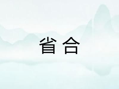 省合