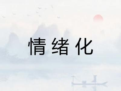 情绪化