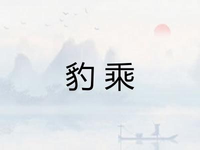 豹乘