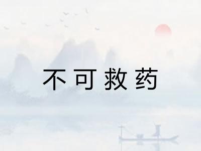 不可救药